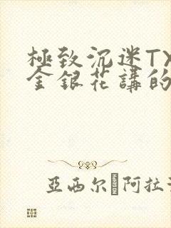 极致沉迷TXL金银花讲的什么