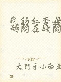 我的红杏母亲笔趣阁在线阅读