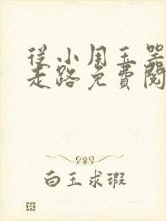 从小用玉器滋养走路免费阅读