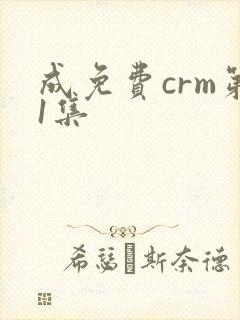 成免费crm第1集