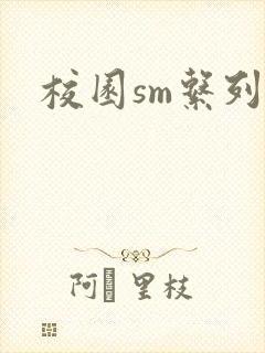 校园sm系列h