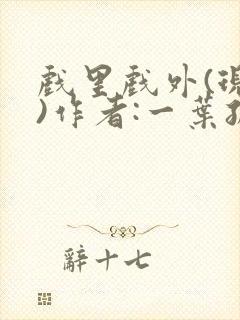 戏里戏外(现场)作者:一叶孤舟笔趣阁