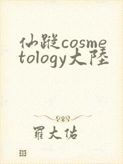 仙踪cosmetology大陆