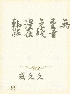 韩漫免费无删减版在线看封面