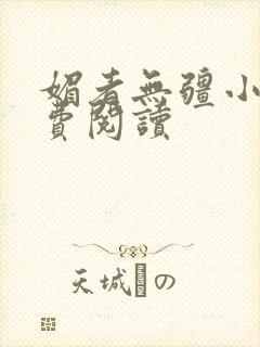 媚者无疆小说免费阅读