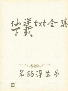 仙逆txt全集下载