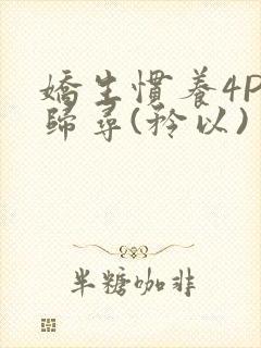 娇生惯养4PH归寻(矜以)封面