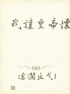 我让皇帝怀孕了