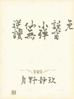 逆仙小说免费阅读无弹窗封面