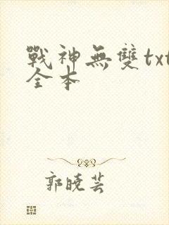 战神无双txt全本