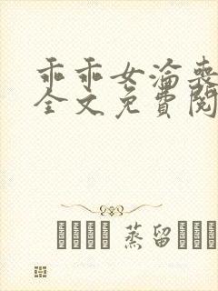 乖乖女沦丧小说全文免费阅读