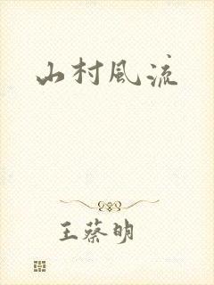 山村风流