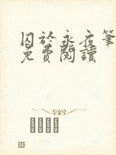 囚于永夜笔趣阁免费阅读