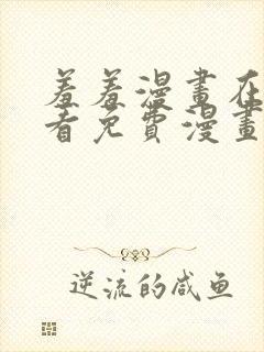 羞羞漫画在线观看免费漫画下拉式封面