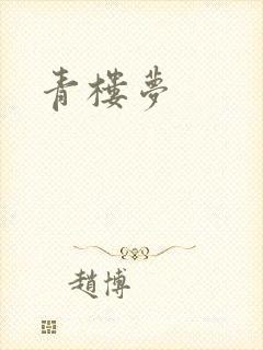 青楼梦