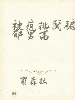 被疯批哄骗的阴郁男高