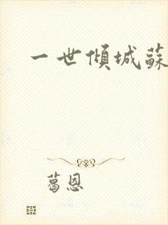 一世倾城苏小暖