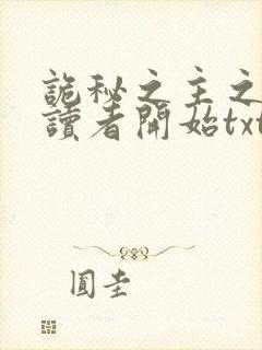 诡秘之主之从阅读者开始txt下载