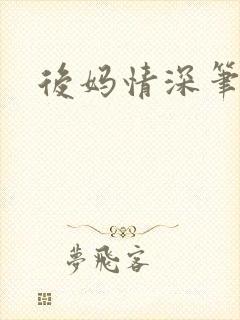后妈情深笔趣阁
