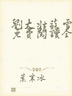 刘大壮苏雪小说免费阅读全文