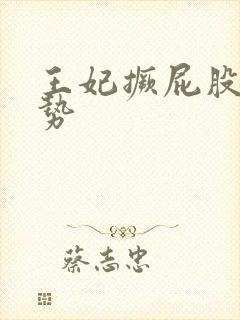 王妃撅屁股含玉势