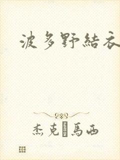 波多野结衣丈夫封面