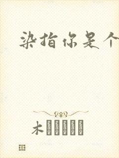 染指你是个意外封面