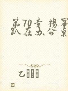 第70章 杨幂趴在办公桌封面