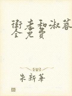 卫老和淑蓉小说全免费封面