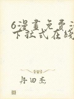 6漫画免费漫画下拉式在线看