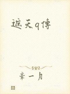 遮天q传