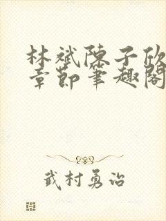 林斌陈子欣最新章节笔趣阁