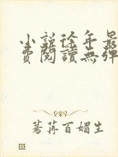 小说徐年最新免费阅读无弹窗全文封面