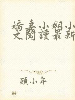 娇妻小娴小说全文阅读最新章节