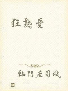 狂热爱