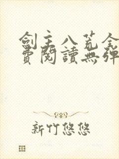 剑主八荒全文免费阅读无弹窗封面