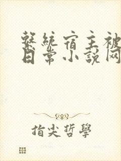 系统宿主被满的日常小说网盘