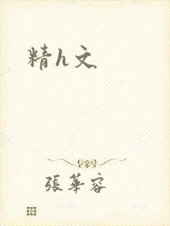 精h文