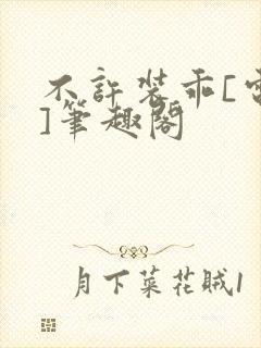 不许装乖[电竞]笔趣阁