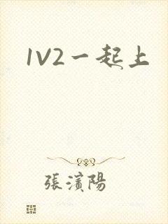 1V2一起上