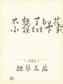 不想了by花卷小说txt下载封面