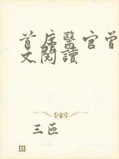 首席医官曾毅全文阅读