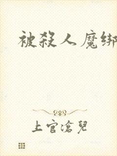 被杀人魔绑架后