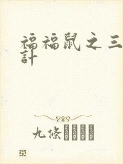 福福鼠之三十六计