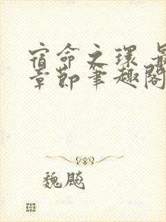 宿命之环 最新章节笔趣阁