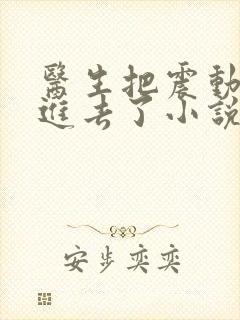 医生把震动器放进去了小说