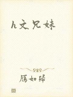 h文兄妹