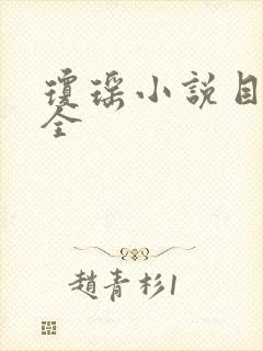 琼瑶小说目录大全