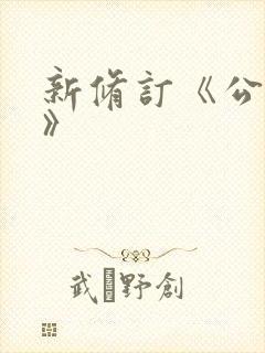 新修订《公司法》