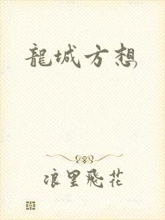 龙城方想